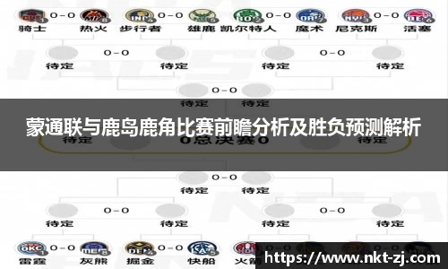 蒙通联与鹿岛鹿角比赛前瞻分析及胜负预测解析
