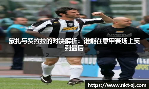蒙扎与费拉拉的对决解析：谁能在意甲赛场上笑到最后