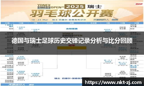 德国与瑞士足球历史交锋记录分析与比分回顾