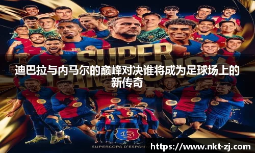 迪巴拉与内马尔的巅峰对决谁将成为足球场上的新传奇