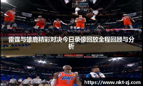雷霆与雄鹿精彩对决今日录像回放全程回顾与分析