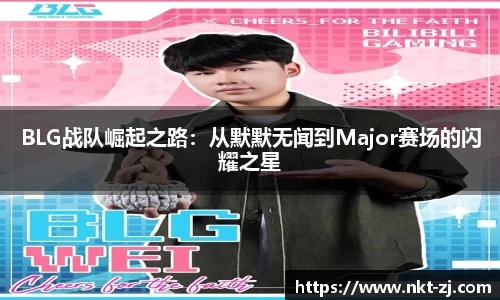BLG战队崛起之路：从默默无闻到Major赛场的闪耀之星