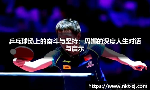 乒乓球场上的奋斗与坚持：周娜的深度人生对话与启示